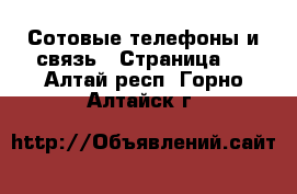  Сотовые телефоны и связь - Страница 9 . Алтай респ.,Горно-Алтайск г.